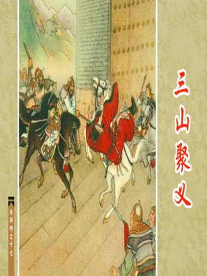 cover image of 三山聚义